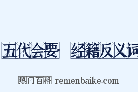 五代会要·经籍反义词是什么意思的图片